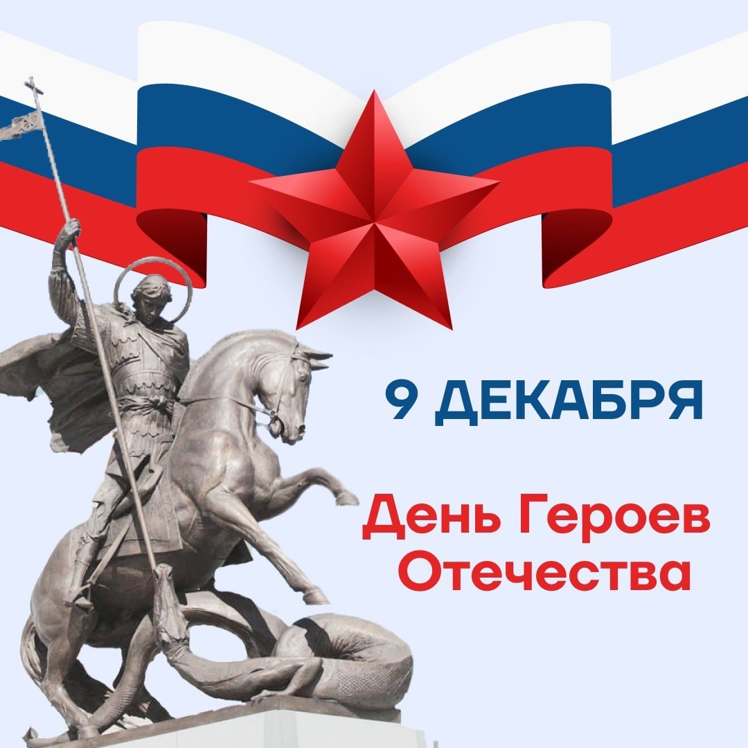 День героев Отечества.