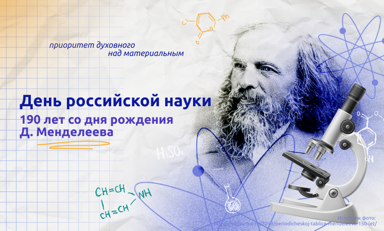 День Российской науки..