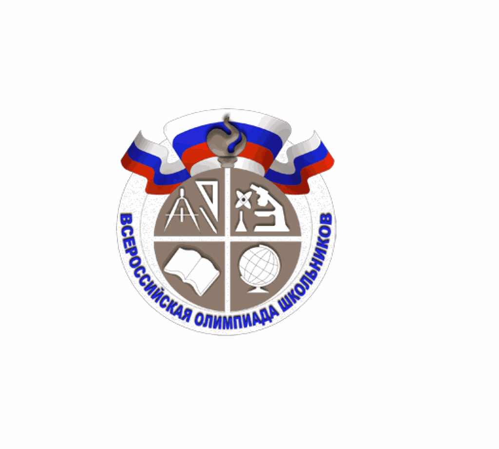 Всероссийская олимпиада школьников.