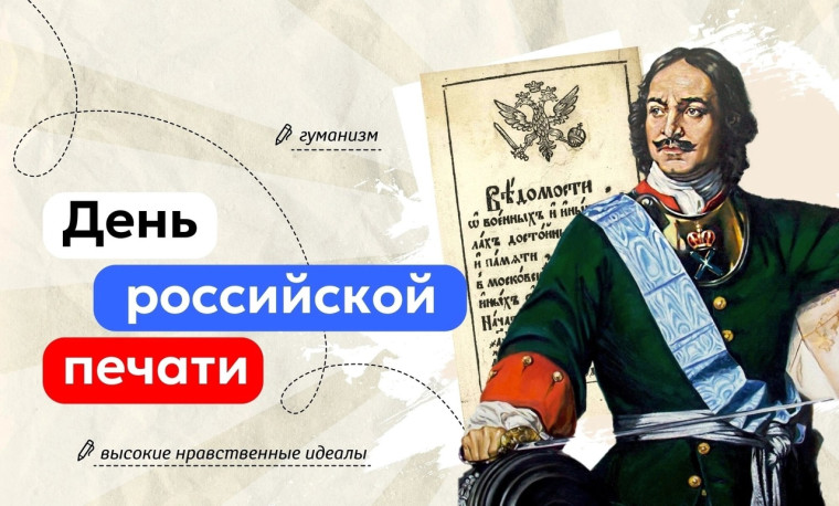 «День российской печати».
