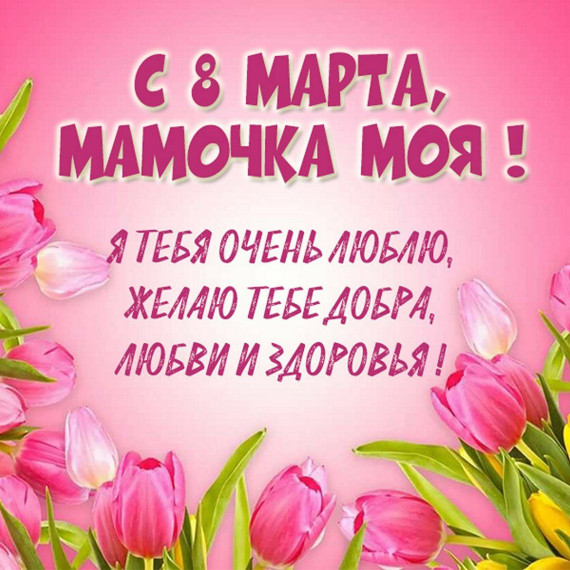 Международный женский День 8 марта.