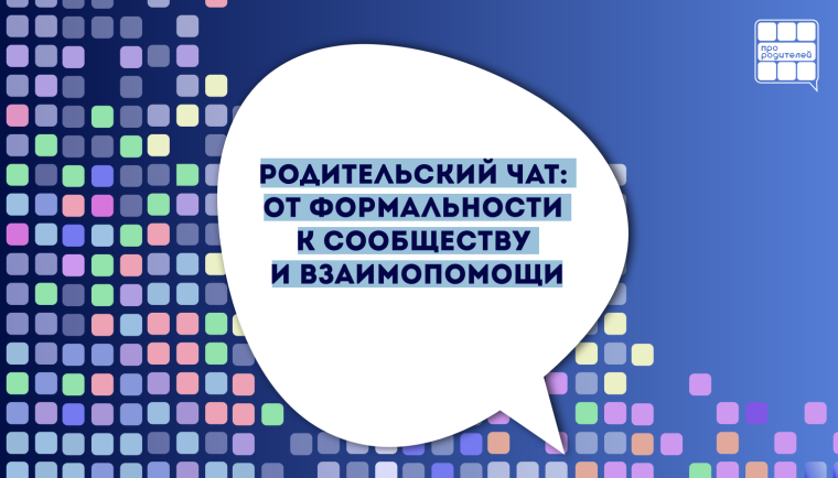Родительские чаты.