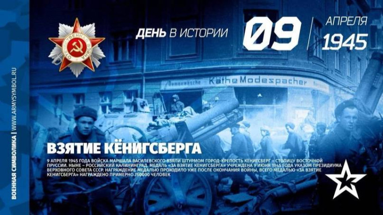80-летие Победы - Штурм Кёнигсберга.
