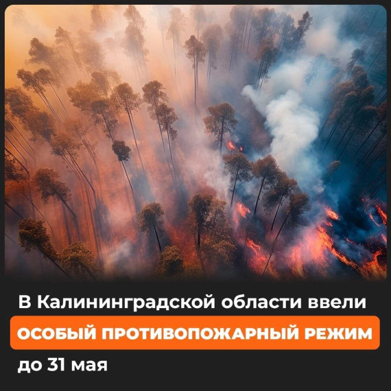 Особый противопожарный режим.